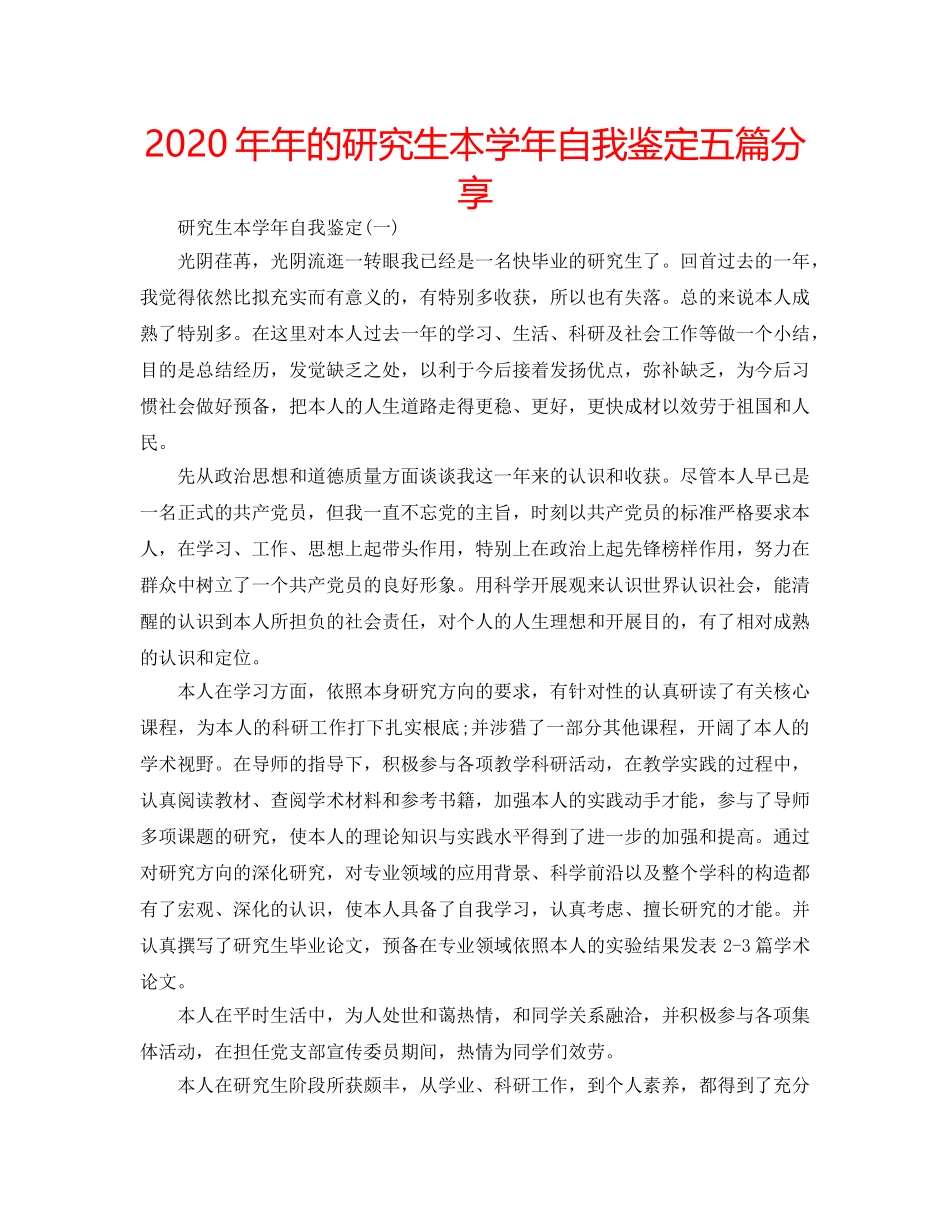 2024年年的研究生本学年自我鉴定五篇分享 _第1页