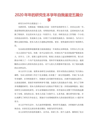 2024年年的研究生本学年自我鉴定五篇分享 