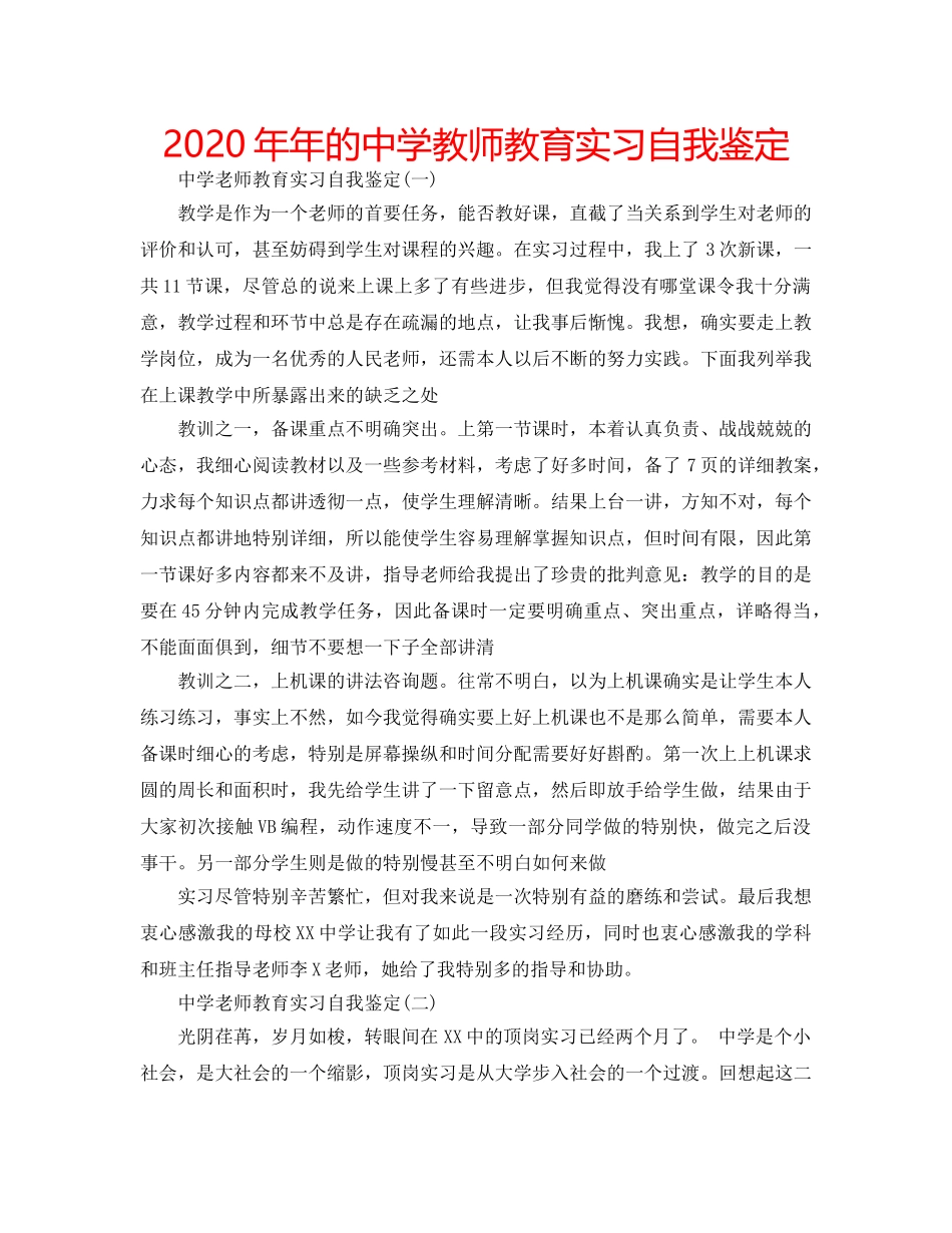 2024年年的中学教师教育实习自我鉴定 _第1页