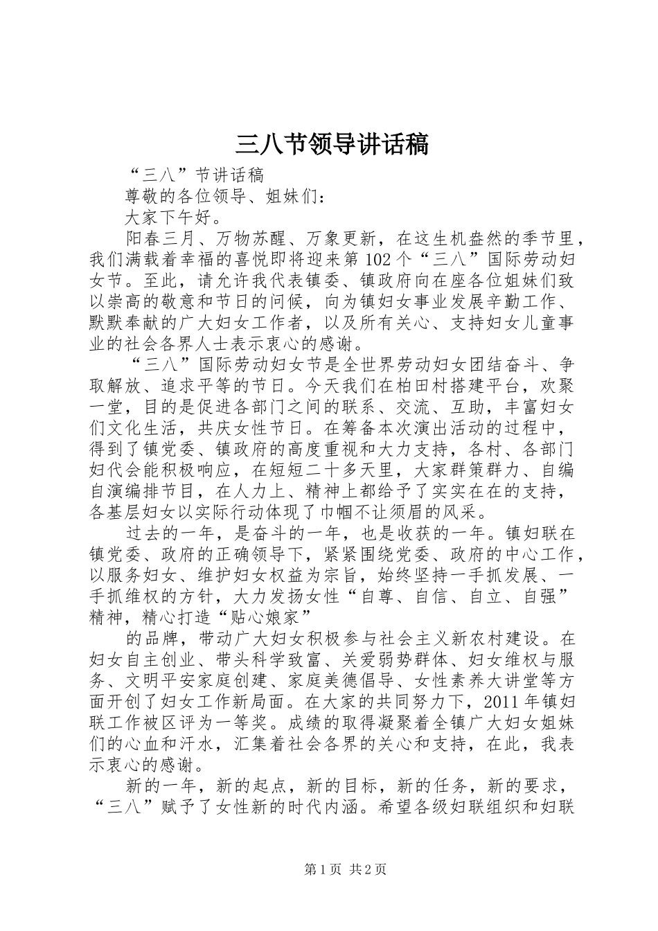三八节领导的讲话发言稿_第1页
