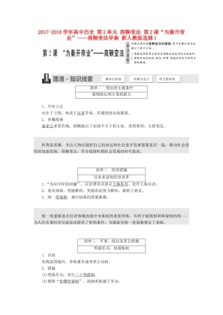 高中历史 第2单元 商鞅变法 第2课“为秦开帝业”——商鞅变法学案 新人教版选修1-新人教版高二选修1历史学案