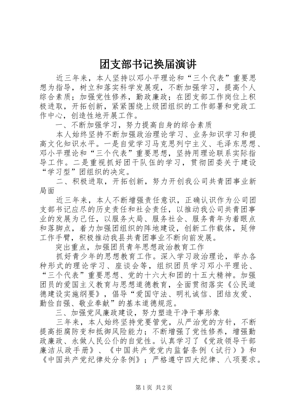 团支部书记换届演讲稿_第1页