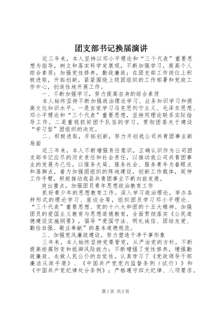 团支部书记换届演讲稿