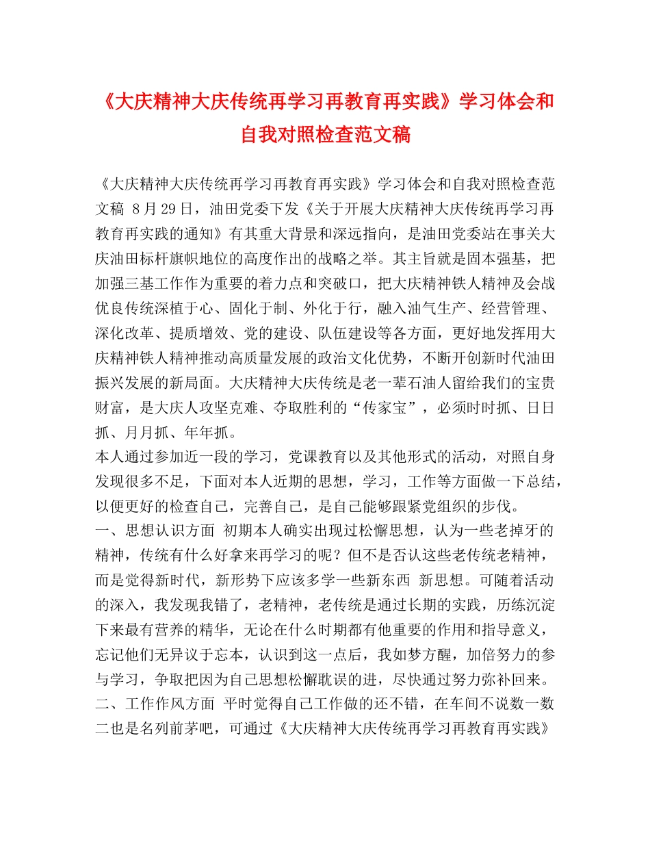 《大庆精神大庆传统再学习再教育再实践》学习体会和自我对照检查范文稿 _第1页