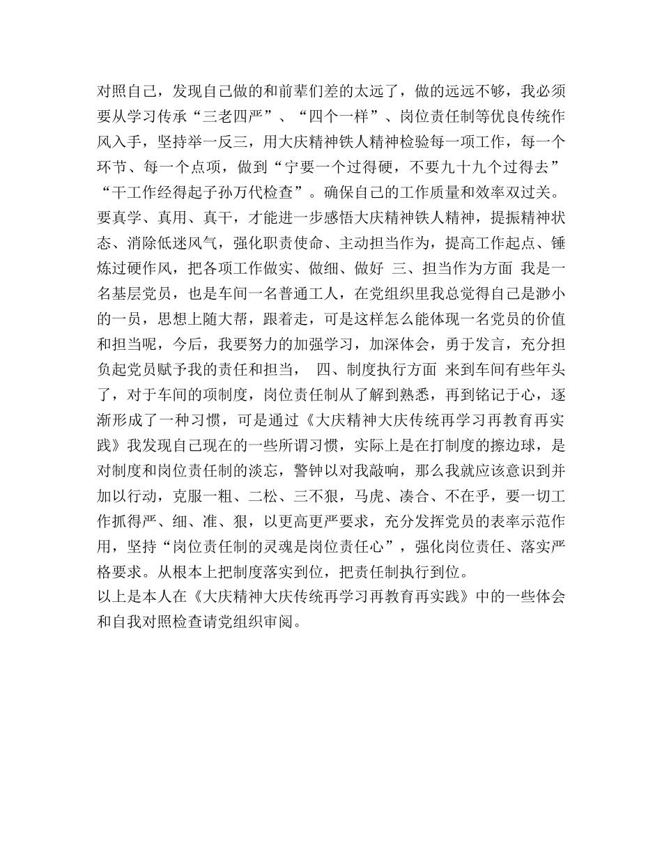 《大庆精神大庆传统再学习再教育再实践》学习体会和自我对照检查范文稿 _第2页