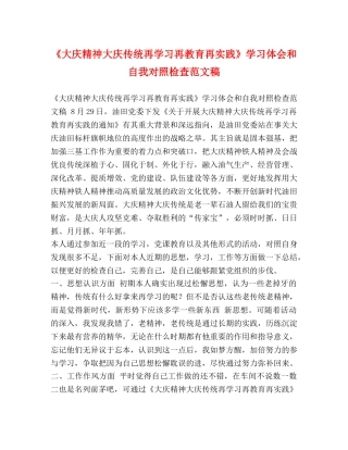 《大庆精神大庆传统再学习再教育再实践》学习体会和自我对照检查范文稿 
