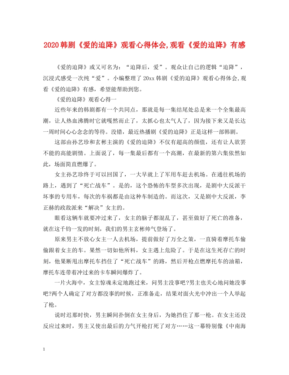 2024韩剧《爱的迫降》观看心得体会,观看《爱的迫降》有感 _第1页