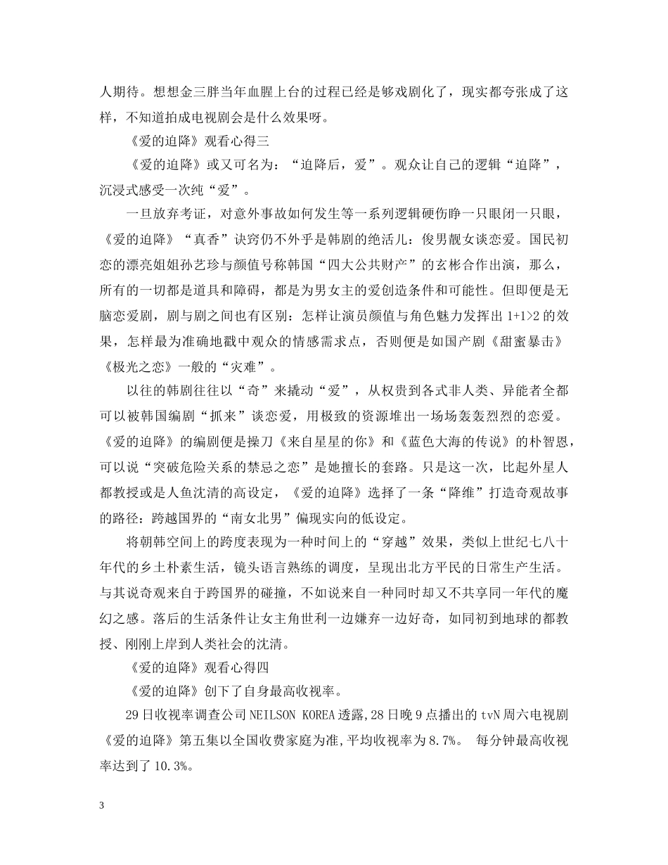 2024韩剧《爱的迫降》观看心得体会,观看《爱的迫降》有感 _第3页