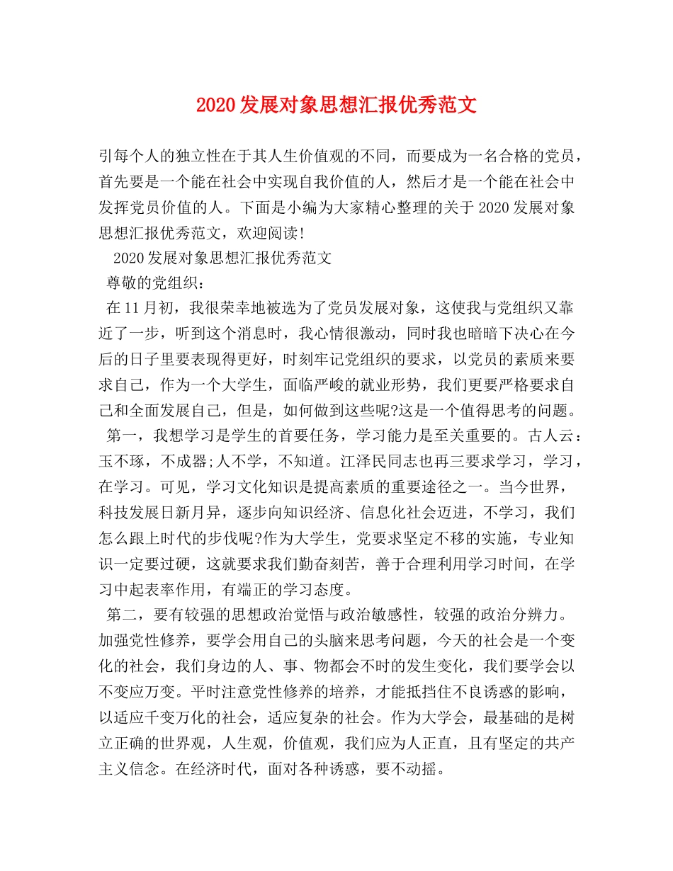 2024发展对象思想汇报优秀范文 _第1页