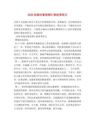 2024发展对象思想汇报优秀范文 