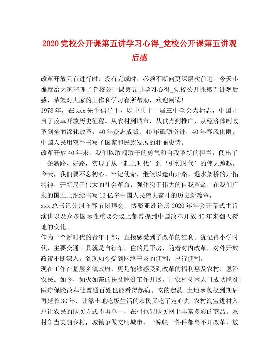 2024党校公开课第五讲学习心得_党校公开课第五讲观后感 _第1页