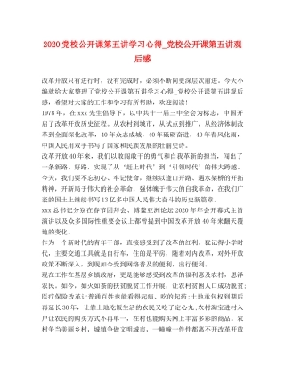 2024党校公开课第五讲学习心得_党校公开课第五讲观后感 