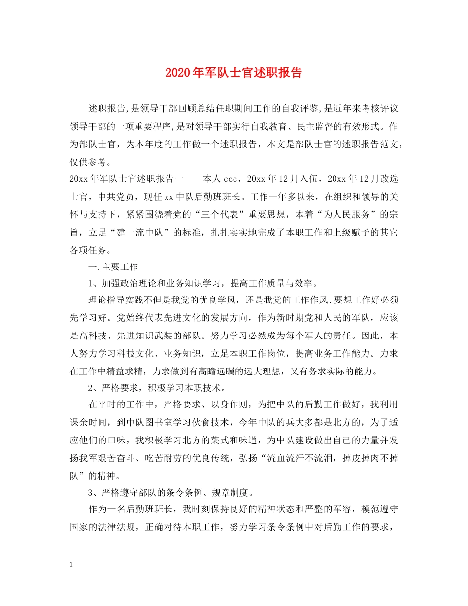 2024年军队士官述职报告 _第1页