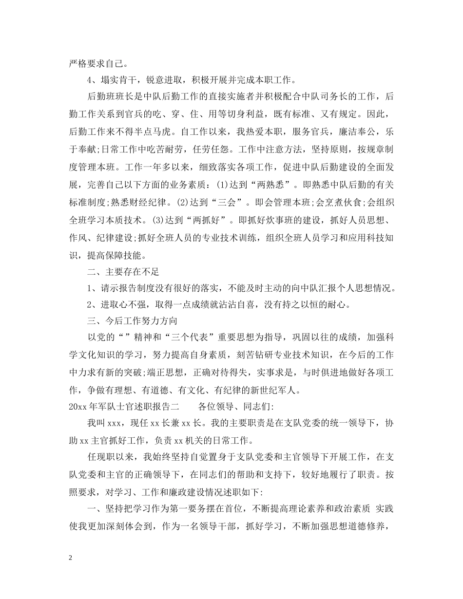 2024年军队士官述职报告 _第2页