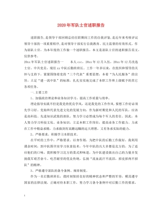 2024年军队士官述职报告 