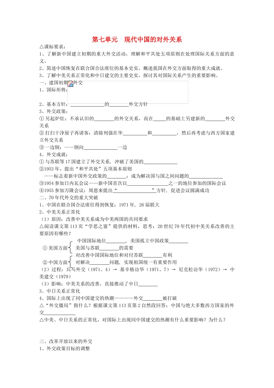 高中历史 落实课标要求 第七单元 现代中国的对外关系全套学案（学生版） 新人教版必修1_第1页