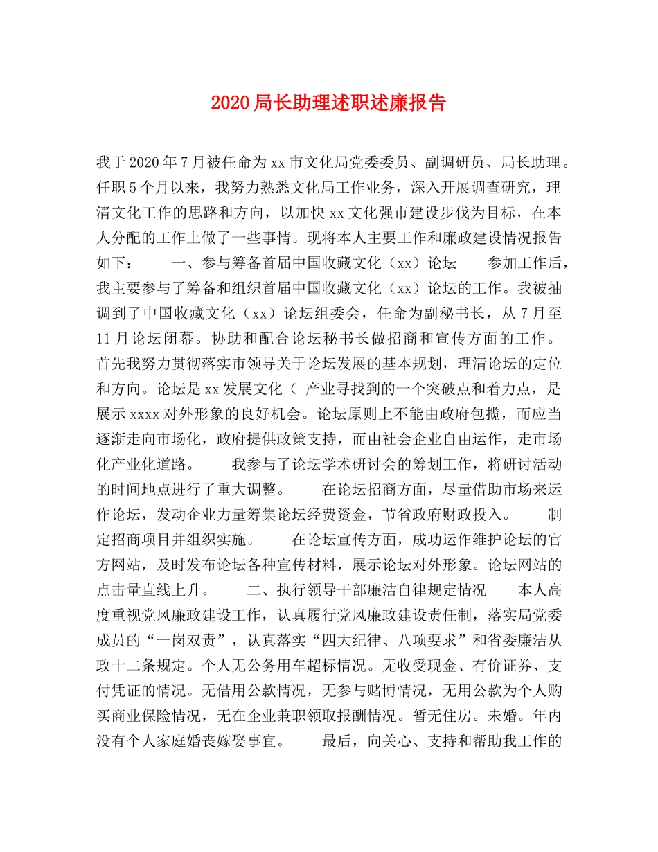 2024局长助理述职述廉报告 _第1页