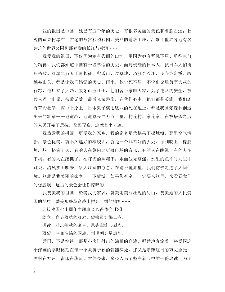 20XX年迎接建国七十周年主题班会心得体会_我和我的祖国主题感悟体会6篇 _第2页