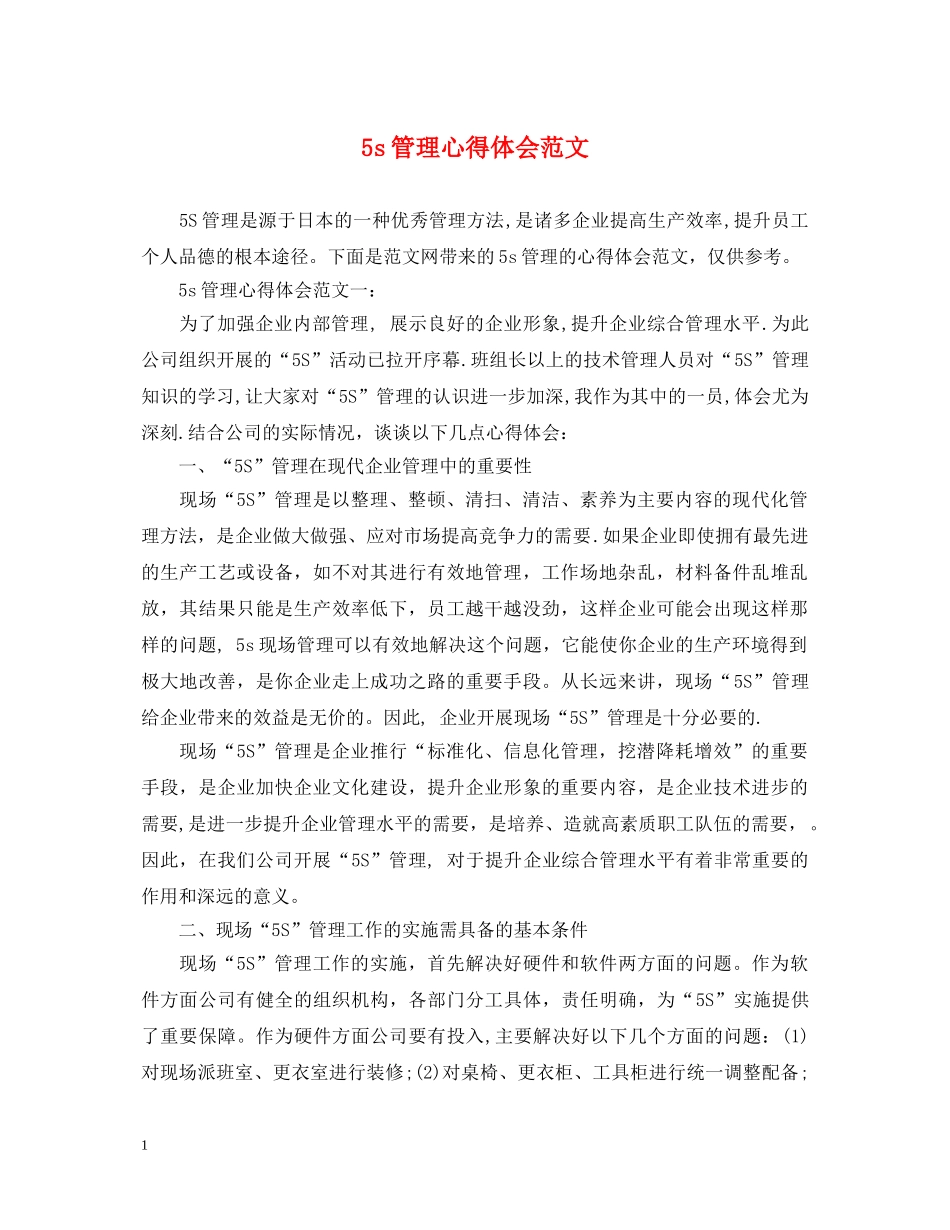 5s管理心得体会范文 _第1页