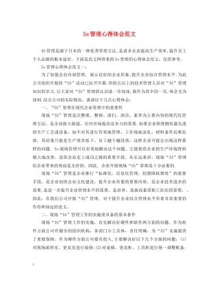 5s管理心得体会范文 