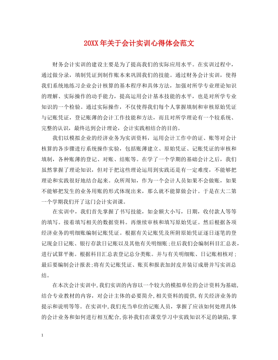 20XX年关于会计实训心得体会范文 _第1页