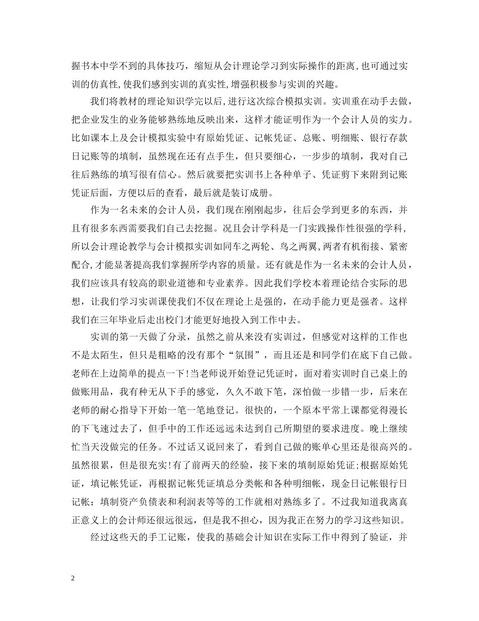 20XX年关于会计实训心得体会范文 _第2页