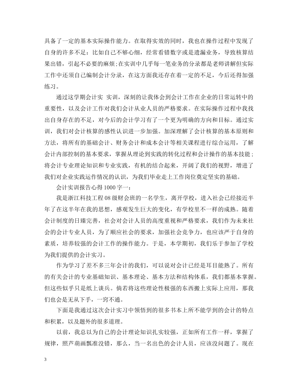 20XX年关于会计实训心得体会范文 _第3页