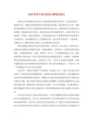 20XX年关于会计实训心得体会范文 