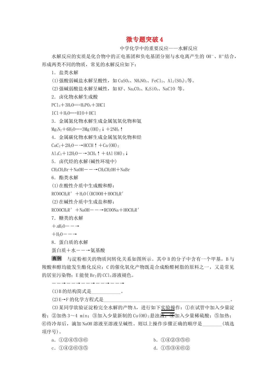 化学中的重要反应——水解反应学案 苏教版选修5-苏教版高二选修5化学学案_第1页