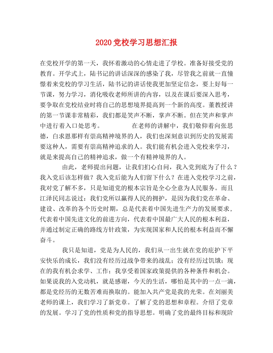 2024党校学习思想汇报 _第1页