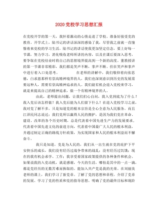 2024党校学习思想汇报 