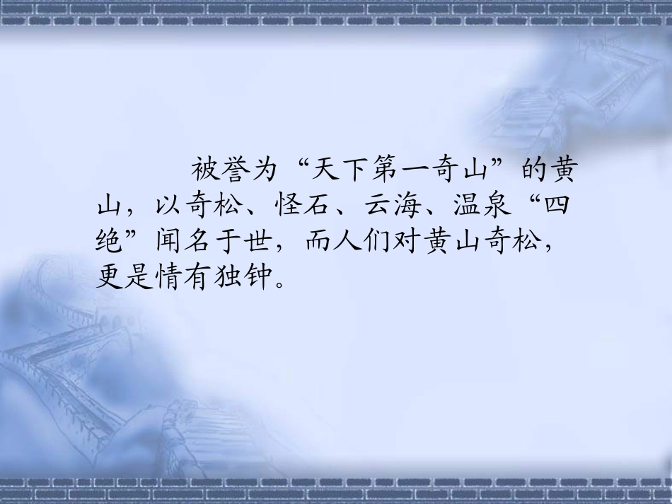 五年级语文上册第五组1黄山奇松第一课时课件_第2页