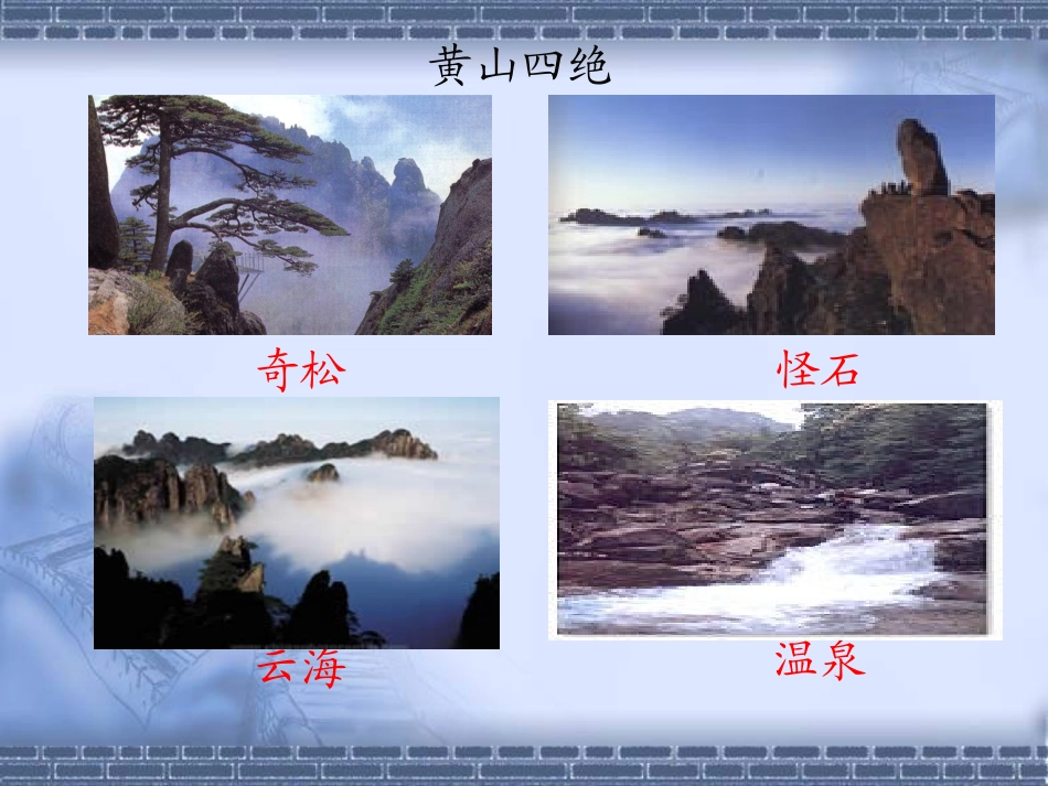 五年级语文上册第五组1黄山奇松第一课时课件_第3页