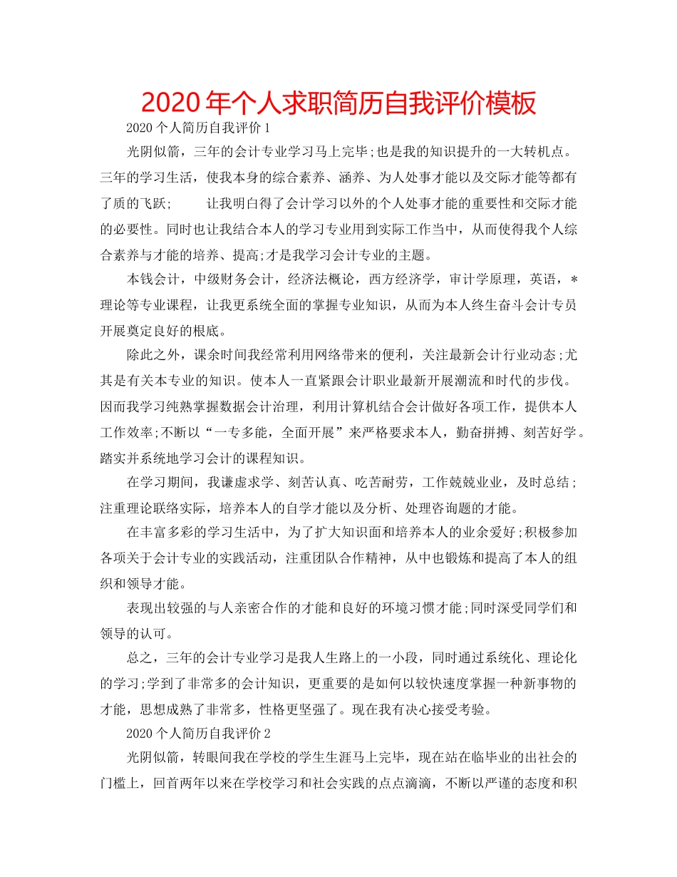 2024年个人求职简历自我评价模板 _第1页