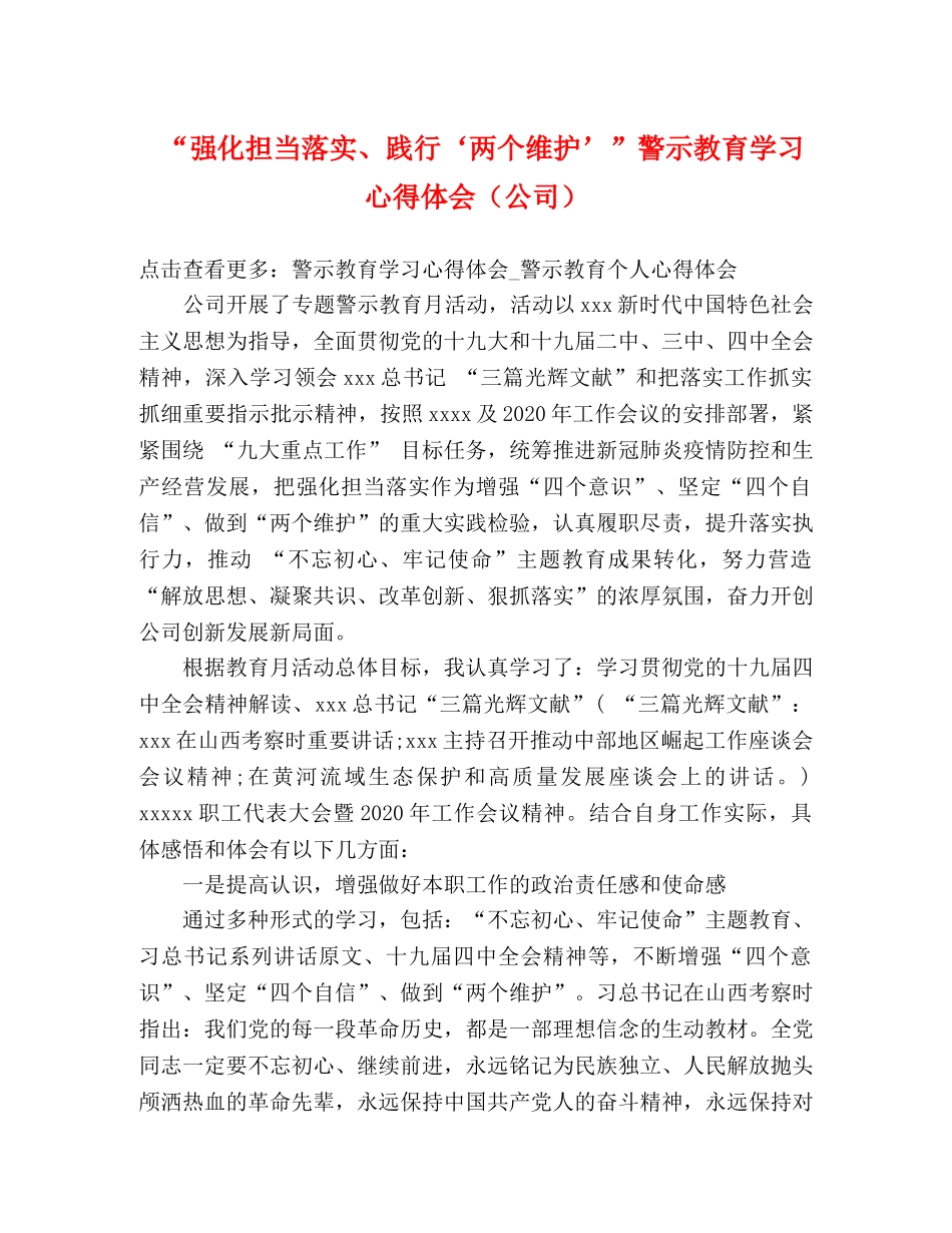 “强化担当落实、践行‘两个维护’”警示教育学习心得体会（公司） _第1页