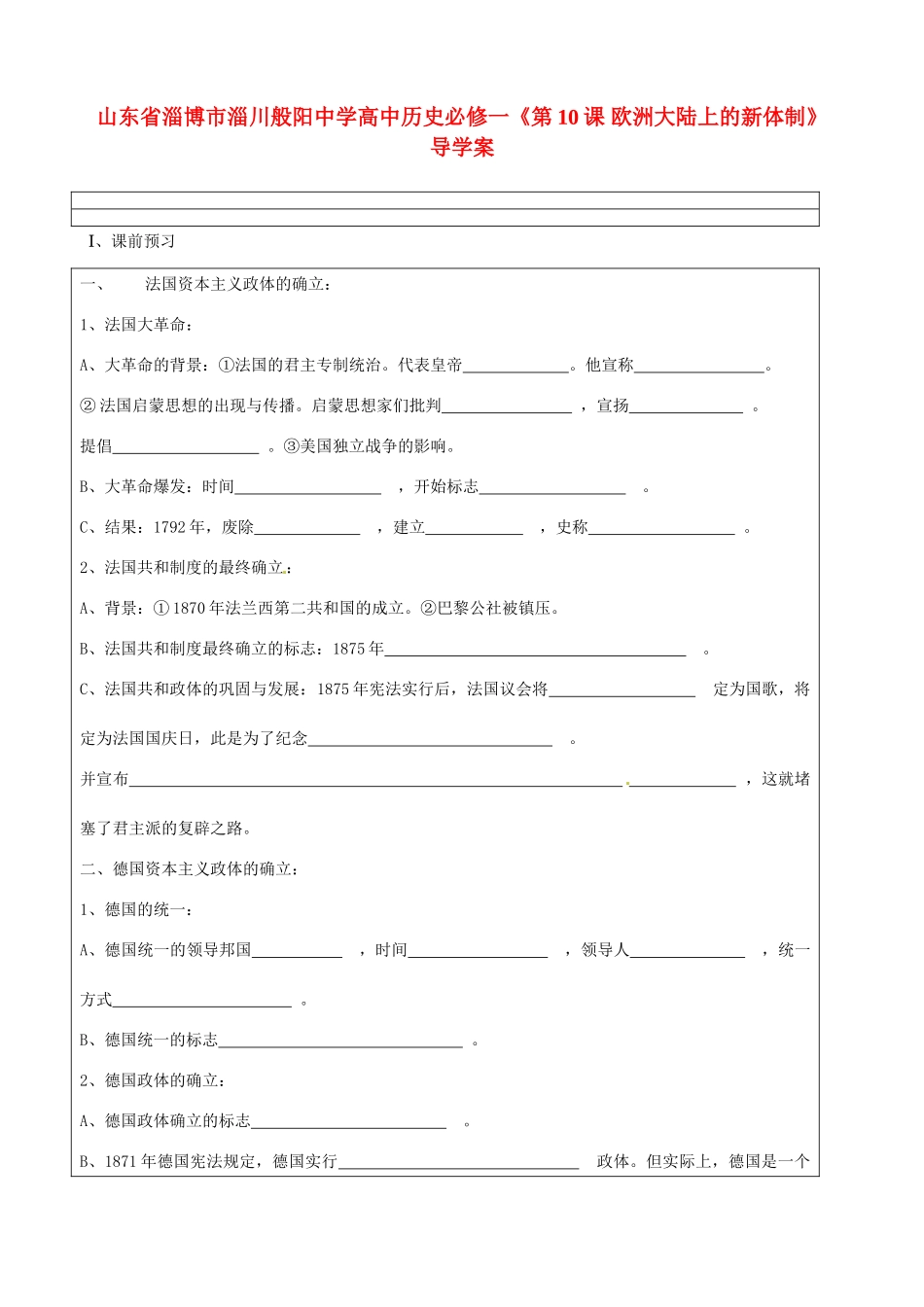 山东省淄博市淄川般阳中学高中历史《第10课 欧洲大陆上的新体制》导学案 新人教版必修1_第1页