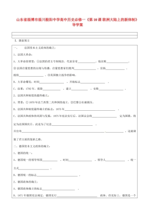 山东省淄博市淄川般阳中学高中历史《第10课 欧洲大陆上的新体制》导学案 新人教版必修1