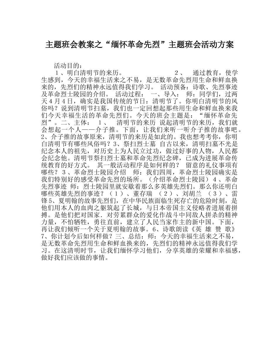 “缅怀革命先烈”主题班会活动方案 _第1页