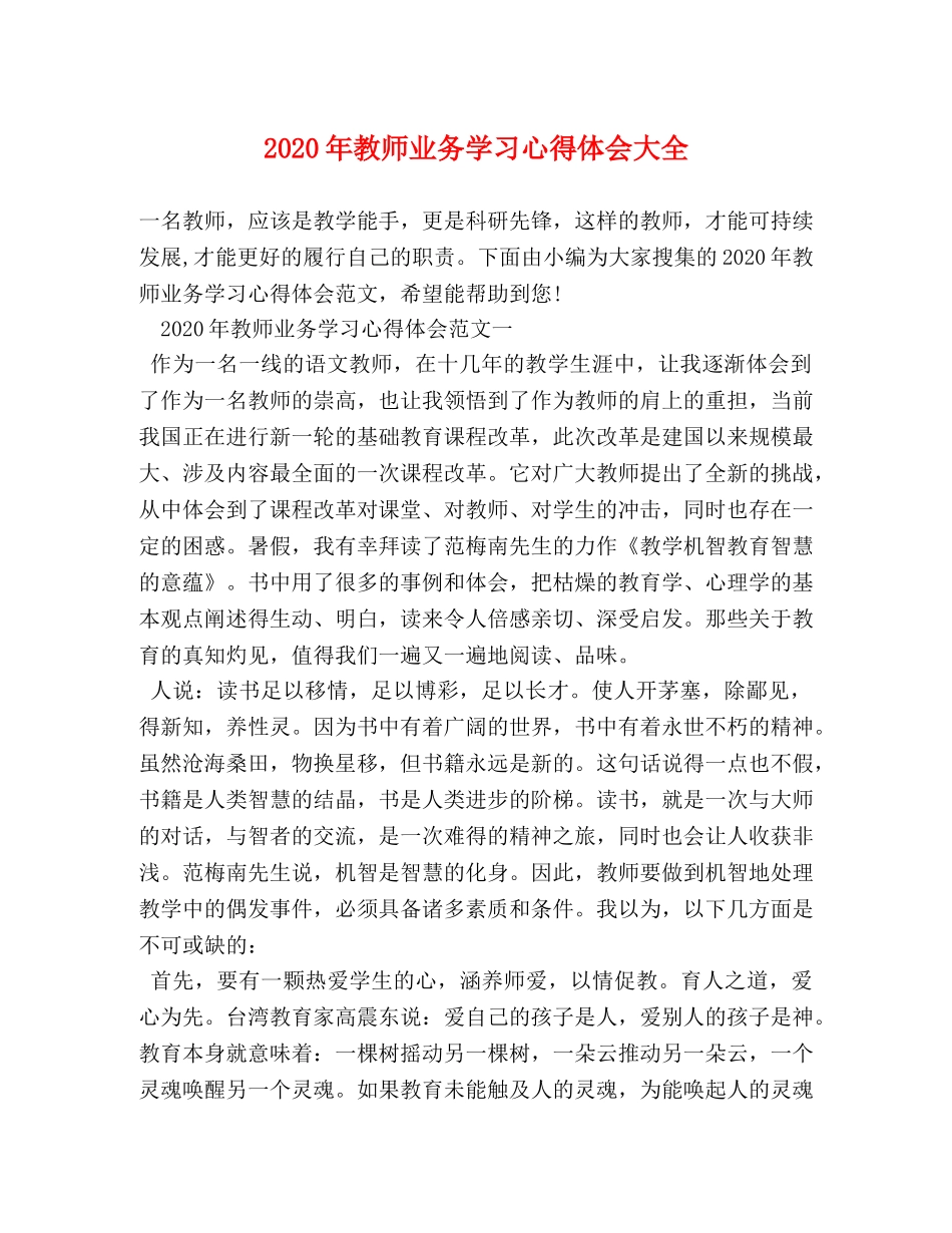 2024年教师业务学习心得体会大全 _第1页