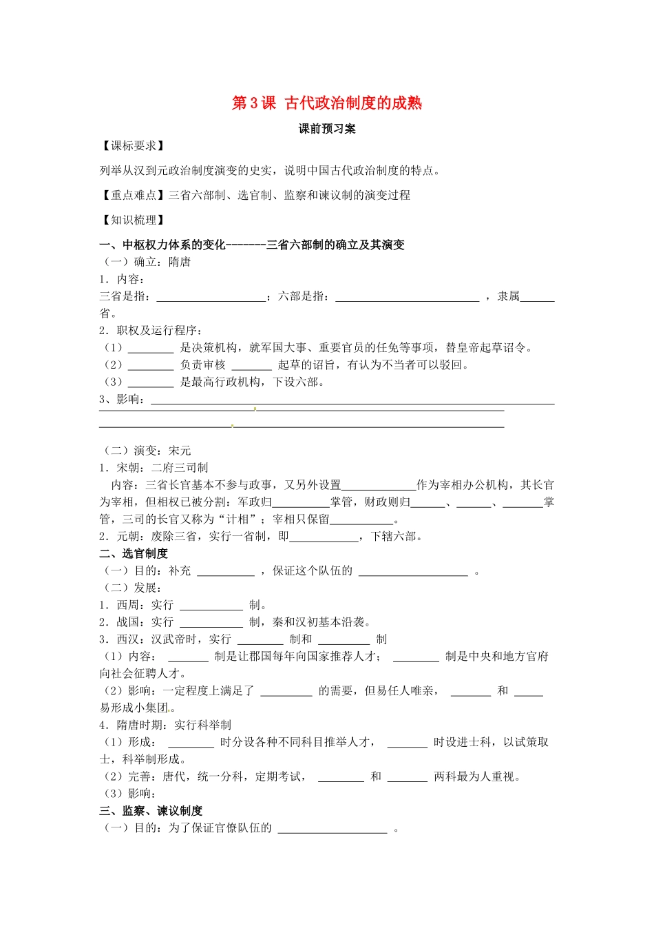 山东省临朐县实验中学高中历史 古代政治制度的成熟学案 岳麓版必修1_第1页