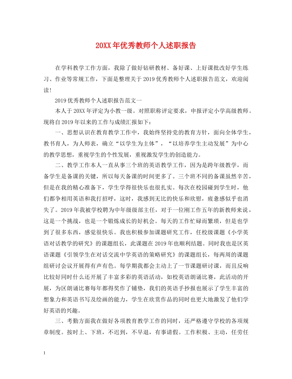 20XX年优秀教师个人述职报告 _第1页