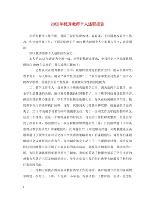 20XX年优秀教师个人述职报告 