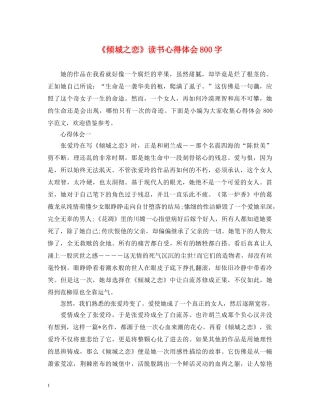 《倾城之恋》读书心得体会800字 