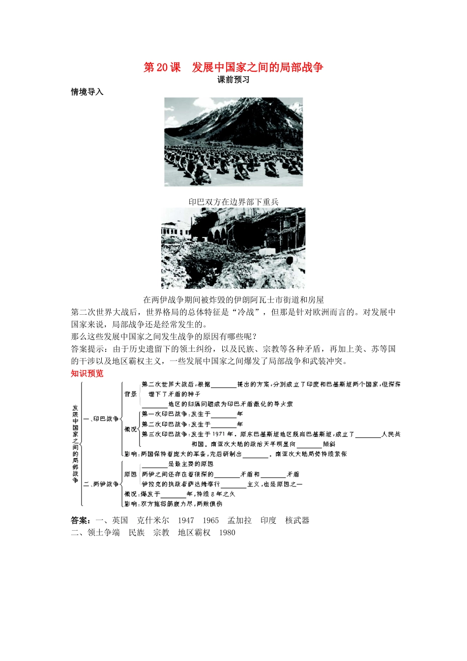 高中历史 第20课 发展中国家之间的局部战争课前预习学案 岳麓版选修3-岳麓版高二选修3历史学案_第1页