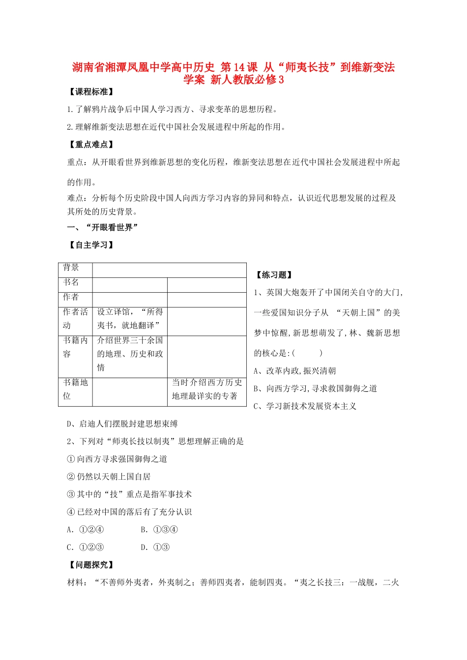 湖南省湘潭凤凰中学高中历史 第14课 从“师夷长技”到维新变法学案 新人教版必修3_第1页