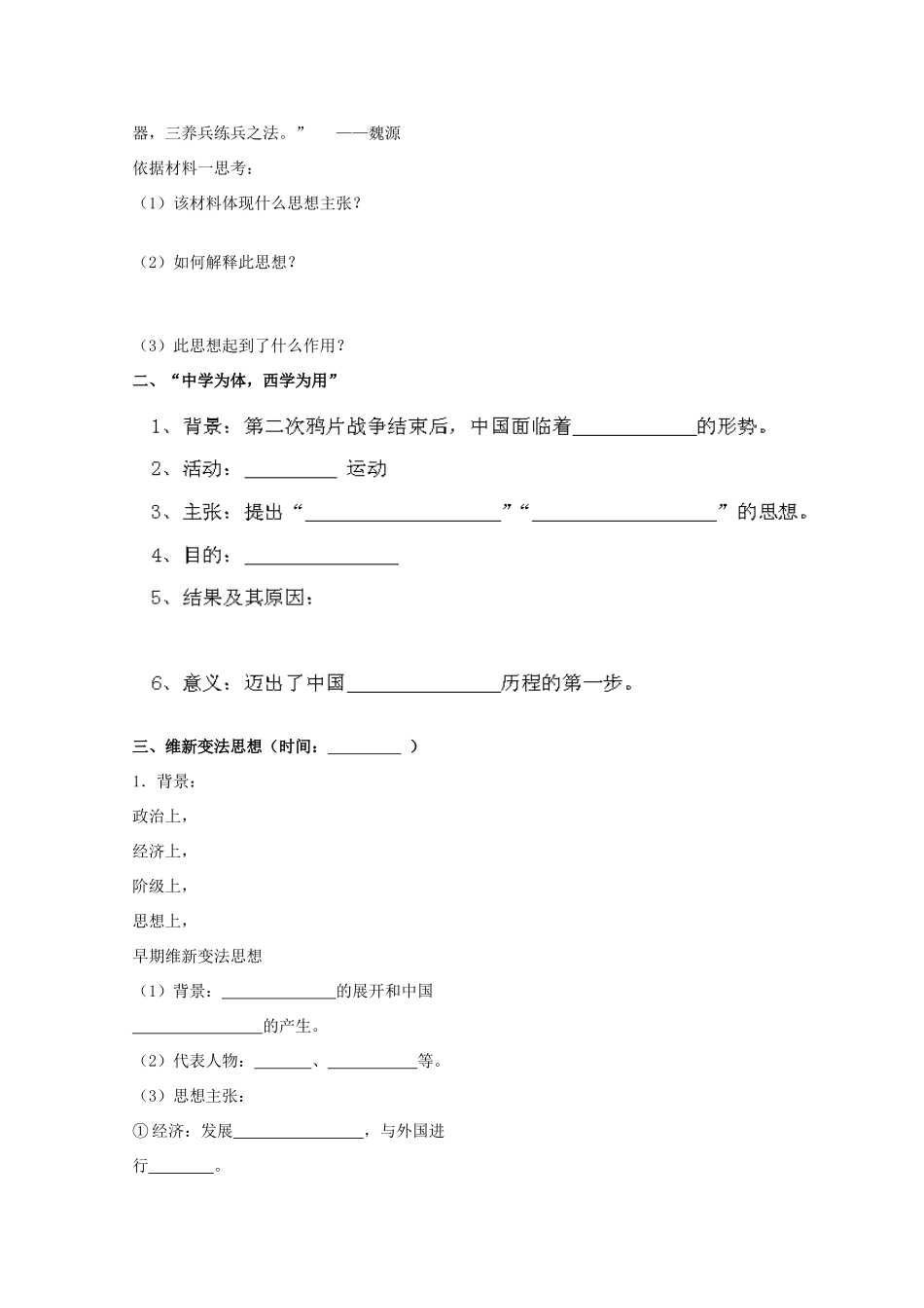 湖南省湘潭凤凰中学高中历史 第14课 从“师夷长技”到维新变法学案 新人教版必修3_第2页