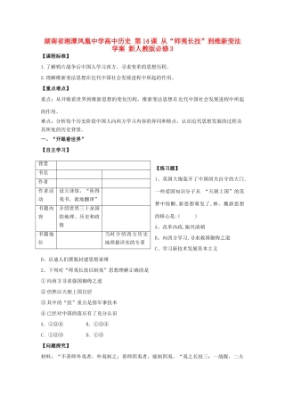 湖南省湘潭凤凰中学高中历史 第14课 从“师夷长技”到维新变法学案 新人教版必修3