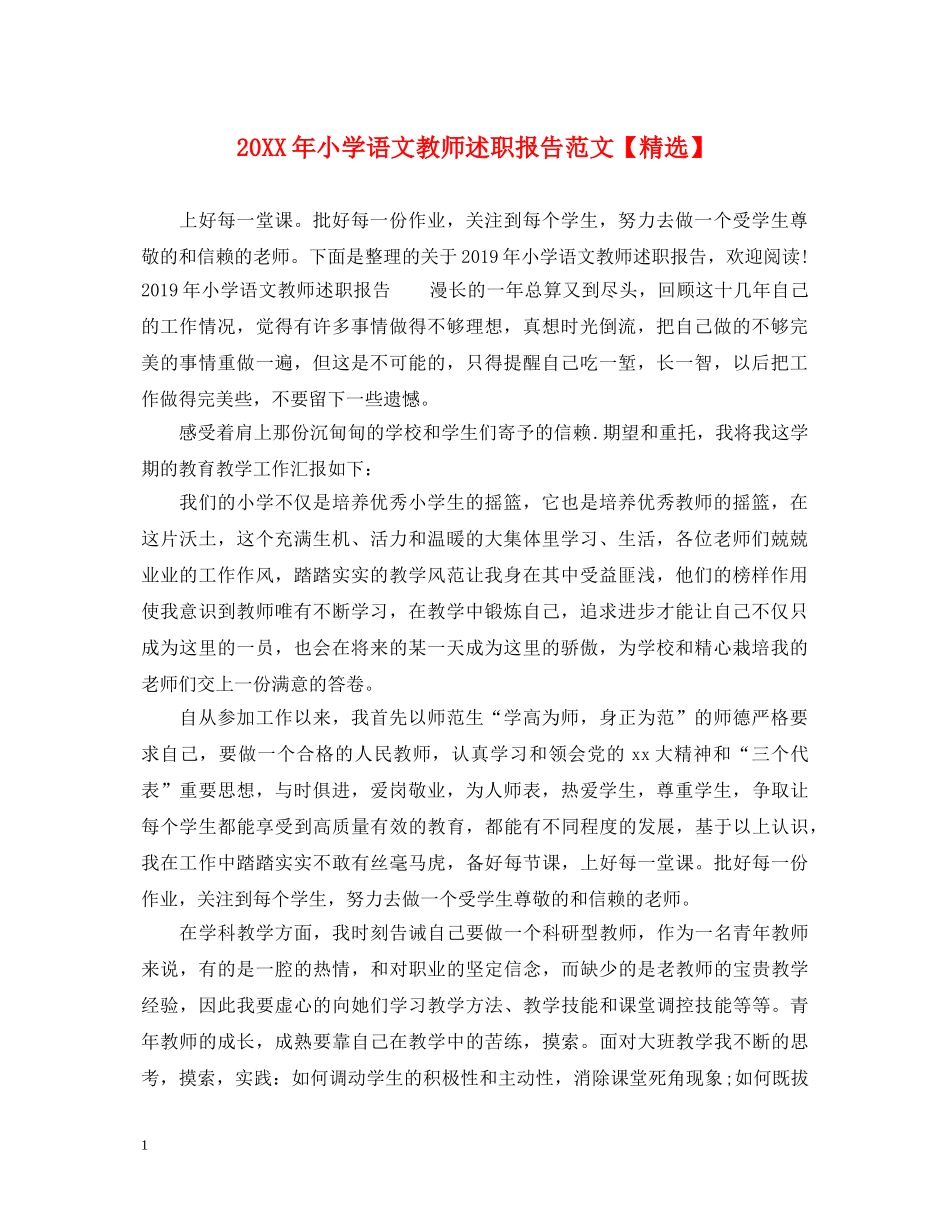 20XX年小学语文教师述职报告范文【精选】 _第1页