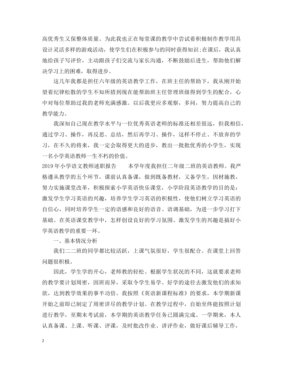 20XX年小学语文教师述职报告范文【精选】 _第2页