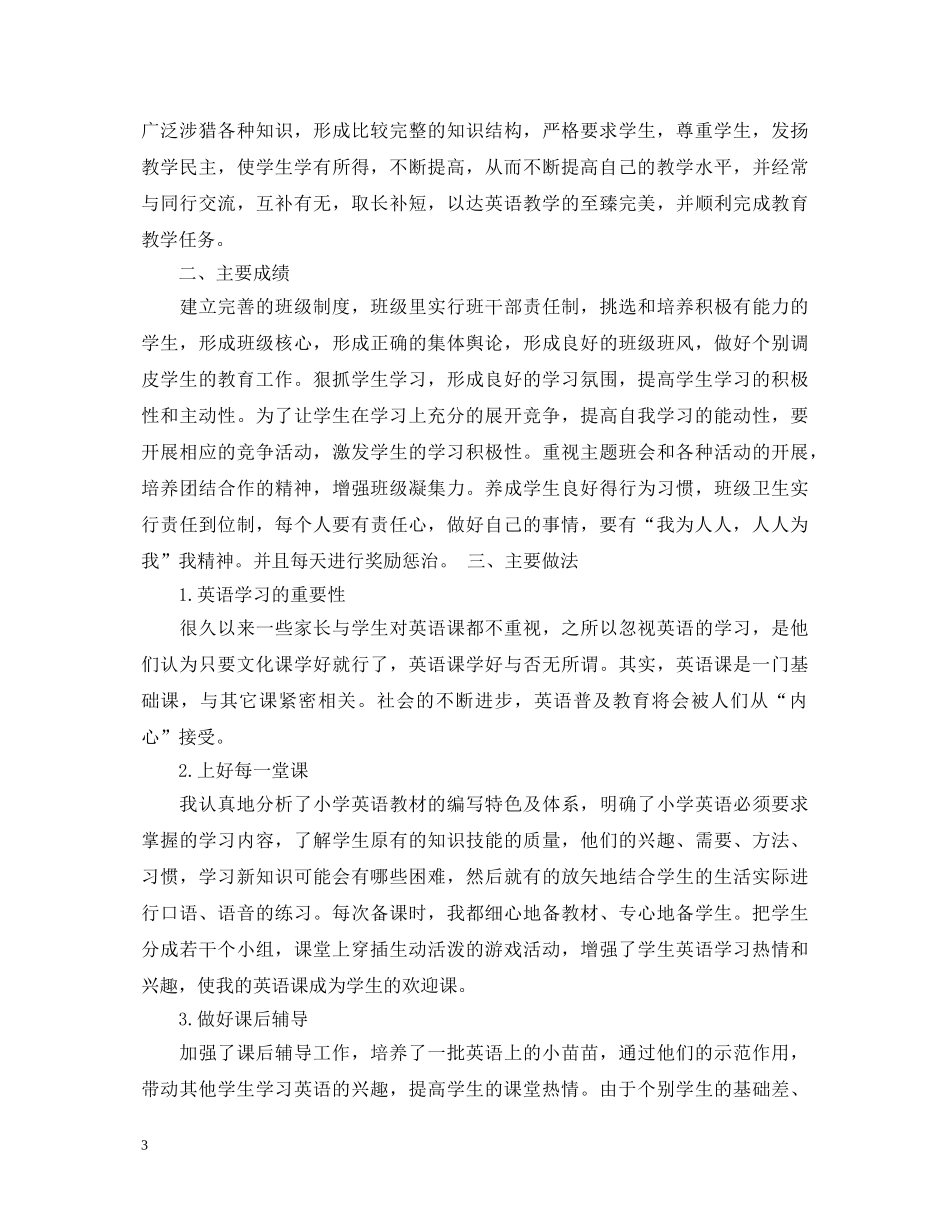20XX年小学语文教师述职报告范文【精选】 _第3页